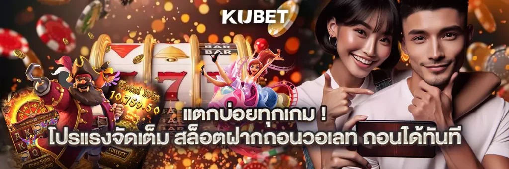 แตกบ่อยทุกเกม! โปรแรงจัดเต็ม สล็อตฝากถอนวอเลท ถอนได้ทันที