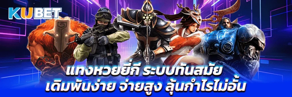 แทงหวยยี่กี ระบบทันสมัย เดิมพันง่าย จ่ายสูง ลุ้นกำไรไม่อั้น