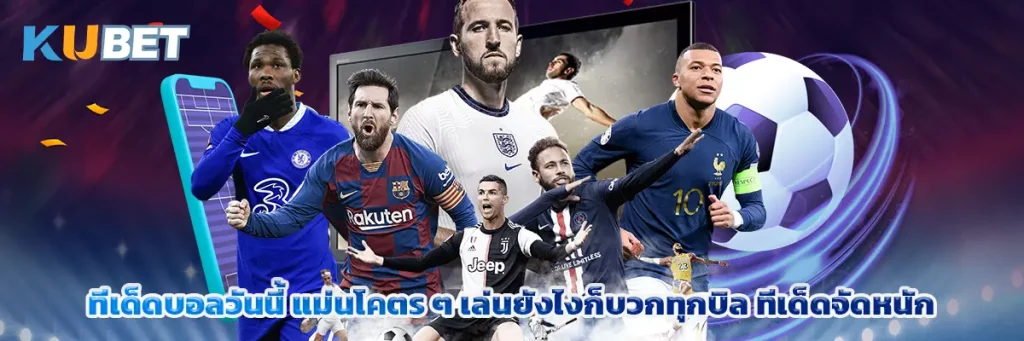 ทีเด็ดบอลวันนี้ แม่นโคตร ๆ เล่นยังไงก็บวกทุกบิล ทีเด็ดจัดหนัก