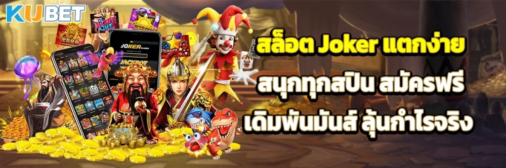 สล็อต Joker แตกง่าย สนุกทุกสปิน สมัครฟรี เดิมพันมันส์ ลุ้นกำไรจริง