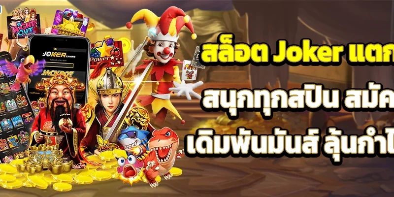 สล็อต Joker แตกง่าย สนุกทุกสปิน สมัครฟรี เดิมพันมันส์ ลุ้นกำไรจริง