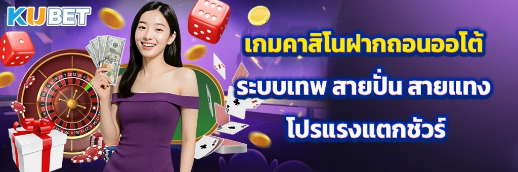เกมคาสิโนฝากถอนออโต้ ระบบเทพ สายปั่น สายแทง โปรแรงแตกชัวร์