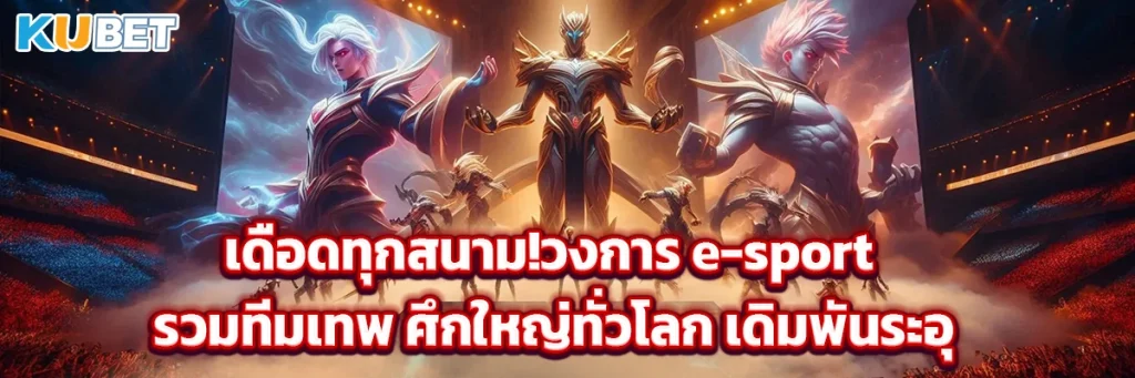 เดือดทุกสนาม! วงการ e-sport รวมทีมเทพ ศึกใหญ่ทั่วโลก เดิมพันระอุ