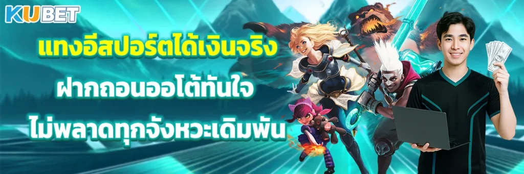 แทงอีสปอร์ตได้เงินจริง ฝากถอนออโต้ทันใจ ไม่พลาดทุกจังหวะเดิมพัน