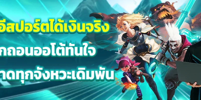 แทงอีสปอร์ตได้เงินจริง ฝากถอนออโต้ทันใจ ไม่พลาดทุกจังหวะเดิมพัน