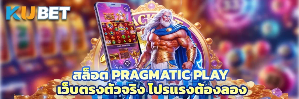 สล็อต Pragmatic Play เว็บตรงตัวจริง โปรแรงต้องลอง