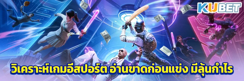 วิเคราะห์เกมอีสปอร์ต อ่านขาดก่อนแข่ง มีลุ้นกำไร