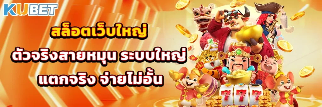 สล็อตเว็บใหญ่ ตัวจริงสายหมุน ระบบใหญ่ แตกจริง จ่ายไม่อั้น