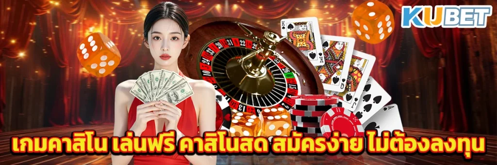 เกมคาสิโน เล่นฟรี คาสิโนสด สมัครง่าย ไม่ต้องลงทุน