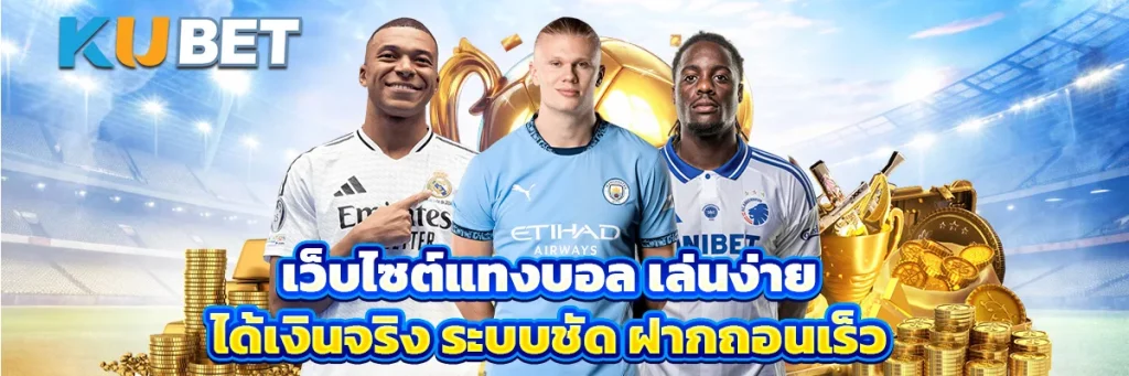 เว็บไซต์แทงบอล เล่นง่าย ได้เงินจริง ระบบชัด ฝากถอนเร็ว