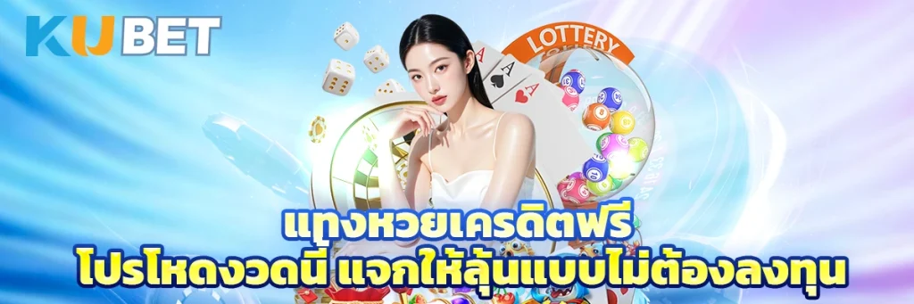 แทงหวยเครดิตฟรี โปรโหดงวดนี้ แจกให้ลุ้นแบบไม่ต้องลงทุน
