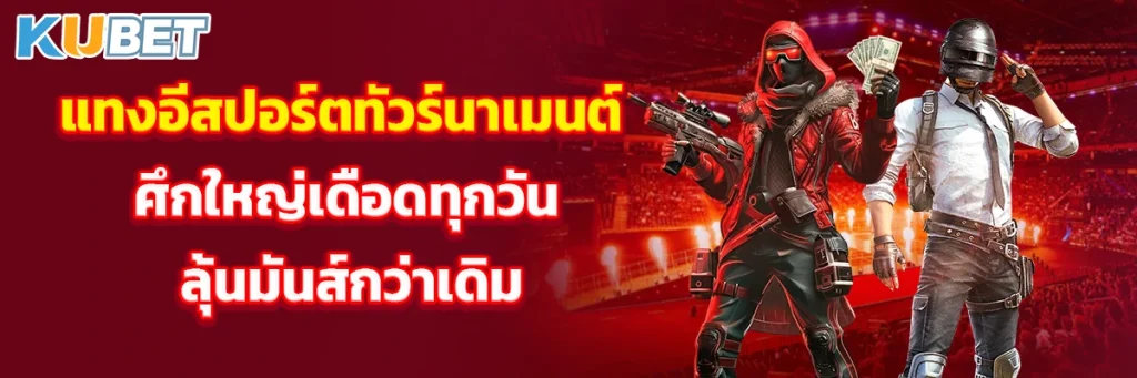 แทงอีสปอร์ตทัวร์นาเมนต์ ศึกใหญ่เดือดทุกวัน ลุ้นมันส์กว่าเดิม