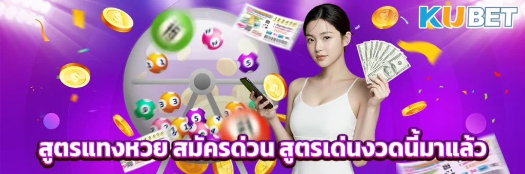 สูตรแทงหวย สมัครด่วน สูตรเด่นงวดนี้มาแล้ว